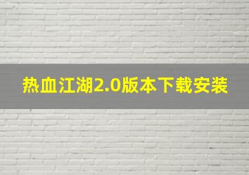 热血江湖2.0版本下载安装