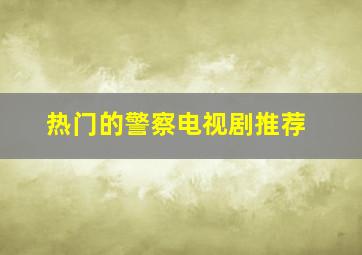 热门的警察电视剧推荐