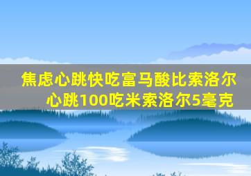 焦虑心跳快吃富马酸比索洛尔心跳100吃米索洛尔5毫克