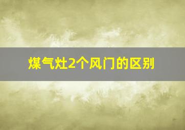 煤气灶2个风门的区别