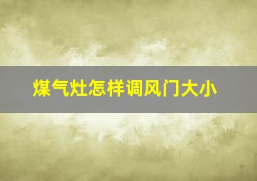 煤气灶怎样调风门大小