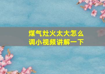 煤气灶火太大怎么调小视频讲解一下