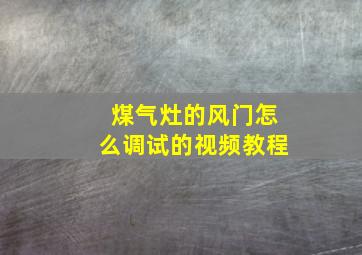 煤气灶的风门怎么调试的视频教程