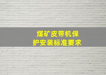 煤矿皮带机保护安装标准要求