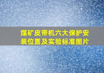 煤矿皮带机六大保护安装位置及实验标准图片