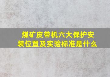 煤矿皮带机六大保护安装位置及实验标准是什么