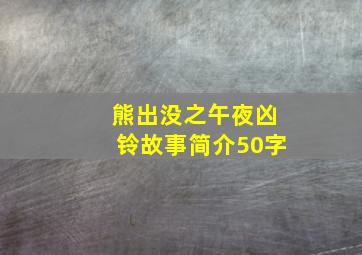 熊出没之午夜凶铃故事简介50字