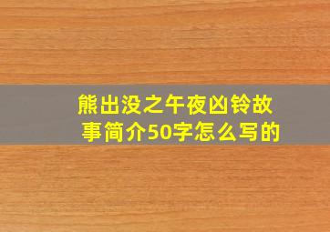 熊出没之午夜凶铃故事简介50字怎么写的