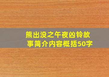 熊出没之午夜凶铃故事简介内容概括50字