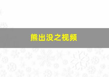 熊出没之视频