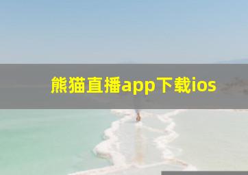 熊猫直播app下载ios