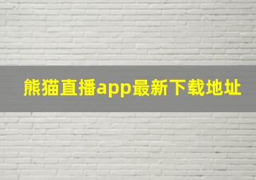 熊猫直播app最新下载地址