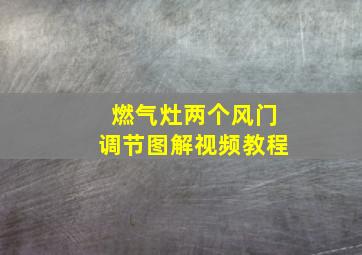 燃气灶两个风门调节图解视频教程