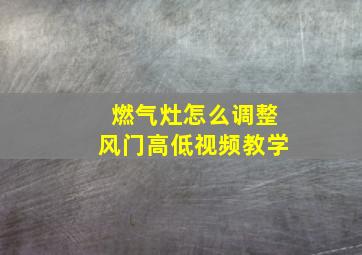 燃气灶怎么调整风门高低视频教学