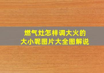 燃气灶怎样调大火的大小呢图片大全图解说