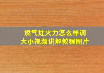 燃气灶火力怎么样调大小视频讲解教程图片