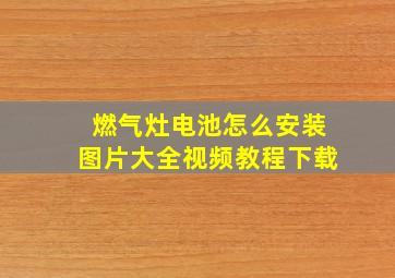 燃气灶电池怎么安装图片大全视频教程下载