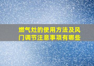 燃气灶的使用方法及风门调节注意事项有哪些