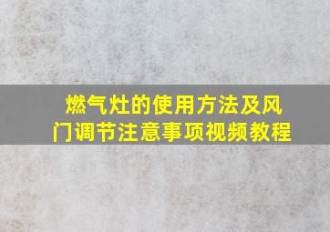 燃气灶的使用方法及风门调节注意事项视频教程