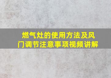 燃气灶的使用方法及风门调节注意事项视频讲解