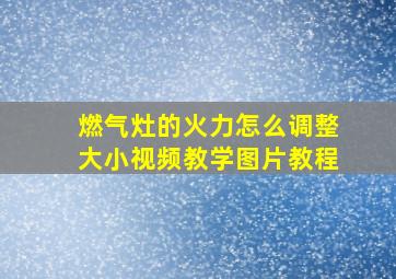 燃气灶的火力怎么调整大小视频教学图片教程