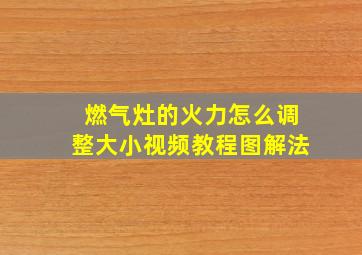 燃气灶的火力怎么调整大小视频教程图解法