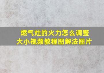 燃气灶的火力怎么调整大小视频教程图解法图片