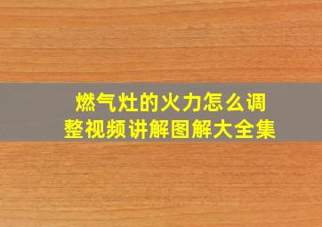 燃气灶的火力怎么调整视频讲解图解大全集