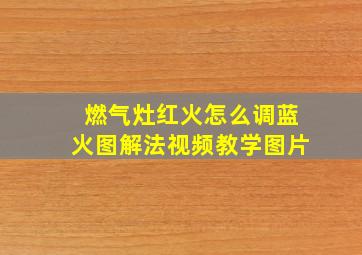 燃气灶红火怎么调蓝火图解法视频教学图片