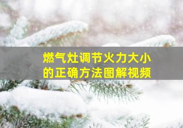 燃气灶调节火力大小的正确方法图解视频