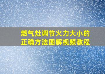 燃气灶调节火力大小的正确方法图解视频教程