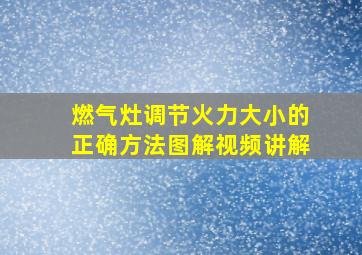 燃气灶调节火力大小的正确方法图解视频讲解