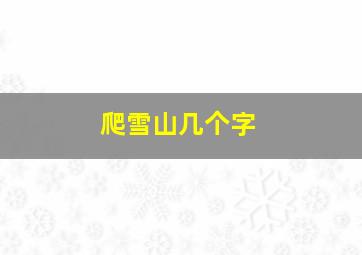 爬雪山几个字