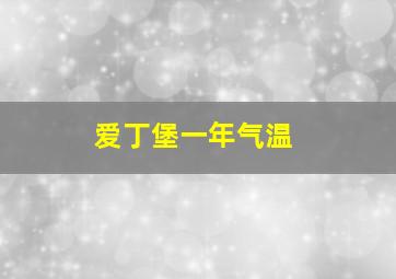 爱丁堡一年气温