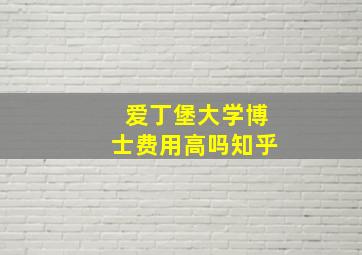 爱丁堡大学博士费用高吗知乎