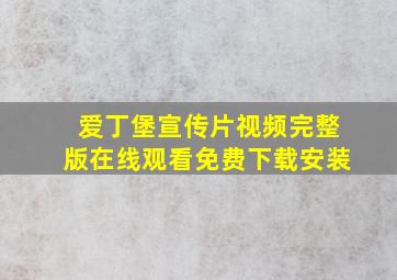 爱丁堡宣传片视频完整版在线观看免费下载安装