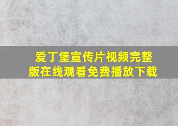 爱丁堡宣传片视频完整版在线观看免费播放下载