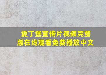 爱丁堡宣传片视频完整版在线观看免费播放中文