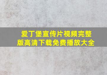 爱丁堡宣传片视频完整版高清下载免费播放大全