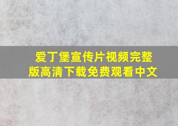 爱丁堡宣传片视频完整版高清下载免费观看中文