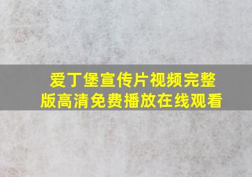 爱丁堡宣传片视频完整版高清免费播放在线观看