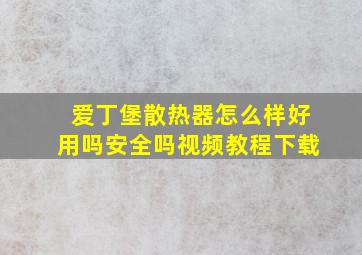 爱丁堡散热器怎么样好用吗安全吗视频教程下载