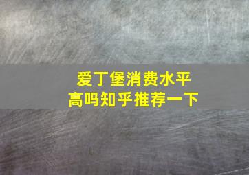 爱丁堡消费水平高吗知乎推荐一下