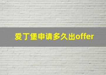 爱丁堡申请多久出offer