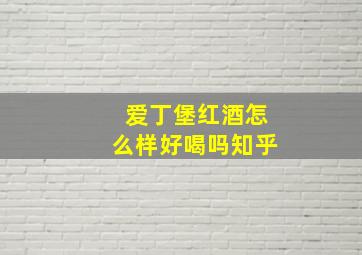 爱丁堡红酒怎么样好喝吗知乎