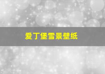 爱丁堡雪景壁纸