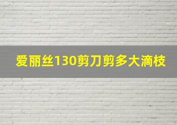 爱丽丝130剪刀剪多大滴枝