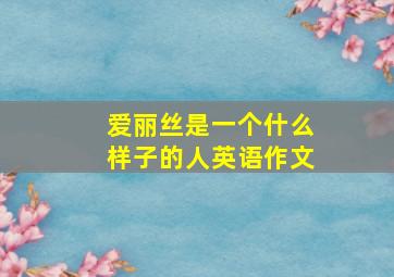 爱丽丝是一个什么样子的人英语作文