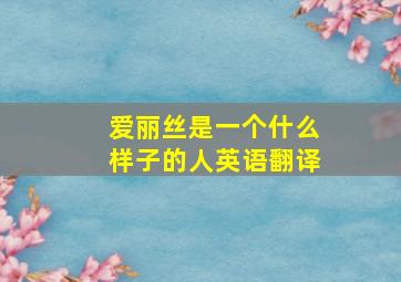 爱丽丝是一个什么样子的人英语翻译