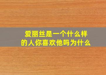 爱丽丝是一个什么样的人你喜欢他吗为什么